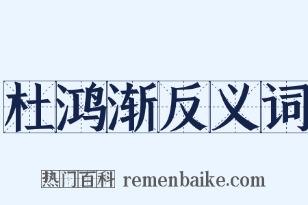 杜鸿渐反义词是什么意思的图片